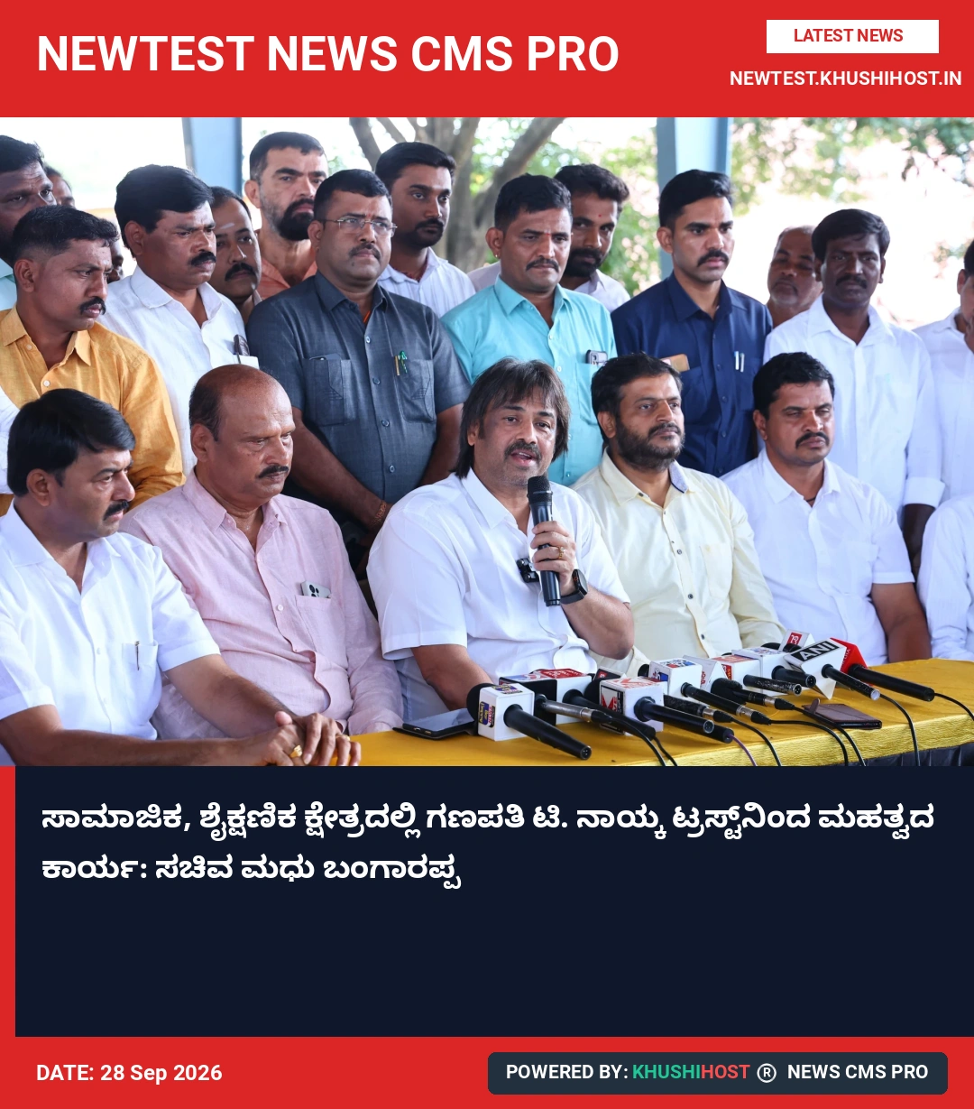 ಸಾಮಾಜಿಕ, ಶೈಕ್ಷಣಿಕ ಕ್ಷೇತ್ರದಲ್ಲಿ ಗಣಪತಿ ಟಿ. ನಾಯ್ಕ ಟ್ರಸ್ಟ್‌ನಿಂದ ಮಹತ್ವದ ಕಾರ್ಯ: ಸಚಿವ ಮಧು ಬಂಗಾರಪ್ಪ