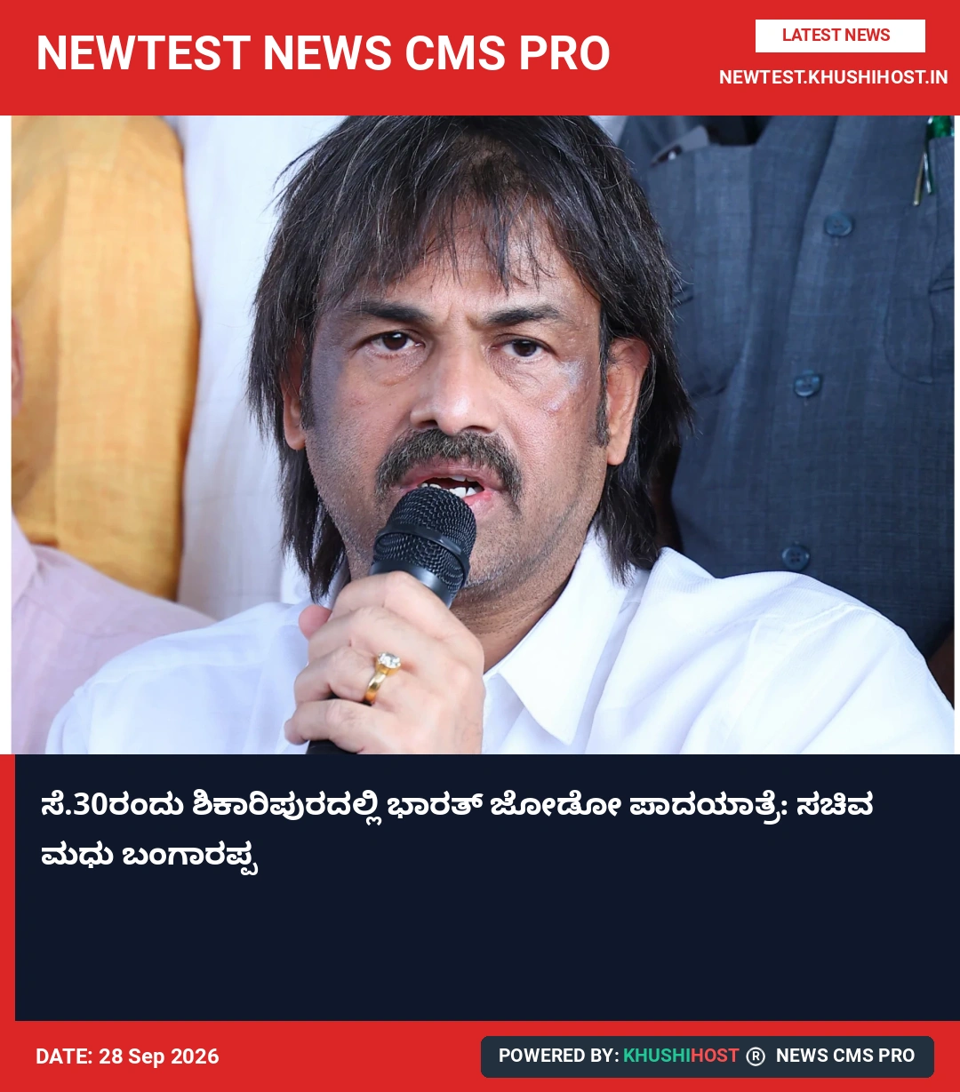 ಸೆ.30ರಂದು ಶಿಕಾರಿಪುರದಲ್ಲಿ ಭಾರತ್ ಜೋಡೋ ಪಾದಯಾತ್ರೆ: ಸಚಿವ ಮಧು ಬಂಗಾರಪ್ಪ