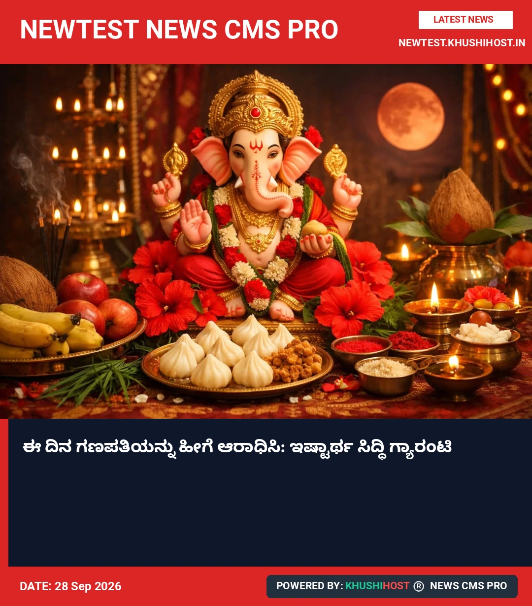 ಈ ದಿನ ಗಣಪತಿಯನ್ನು ಹೀಗೆ ಆರಾಧಿಸಿ: ಇಷ್ಟಾರ್ಥ ಸಿದ್ಧಿ ಗ್ಯಾರಂಟಿ