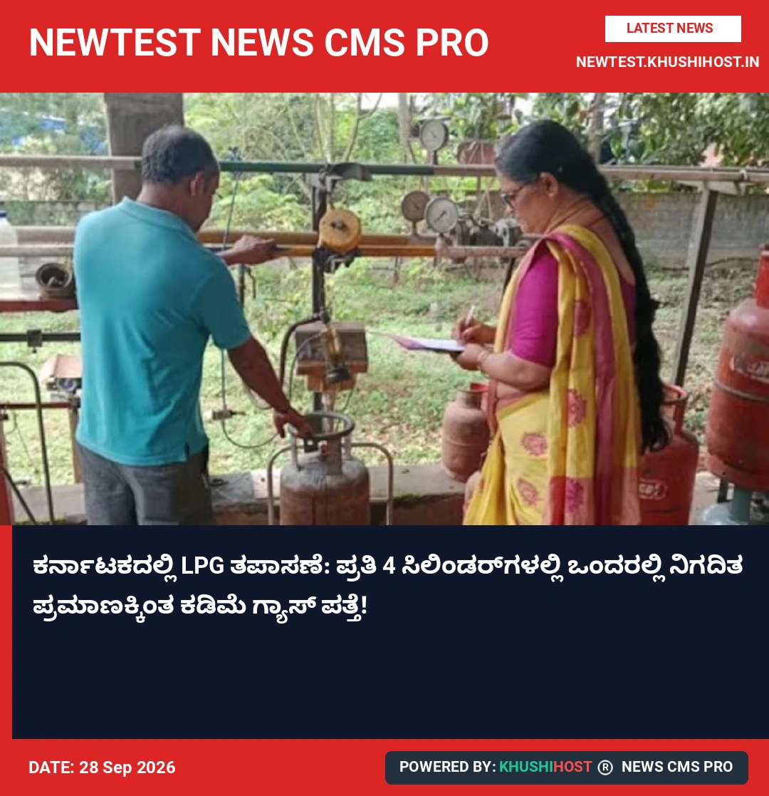 ಕರ್ನಾಟಕದಲ್ಲಿ LPG ತಪಾಸಣೆ: ಪ್ರತಿ 4 ಸಿಲಿಂಡರ್‌ಗಳಲ್ಲಿ ಒಂದರಲ್ಲಿ ನಿಗದಿತ ಪ್ರಮಾಣಕ್ಕಿಂತ ಕಡಿಮೆ ಗ್ಯಾಸ್ ಪತ್ತೆ!