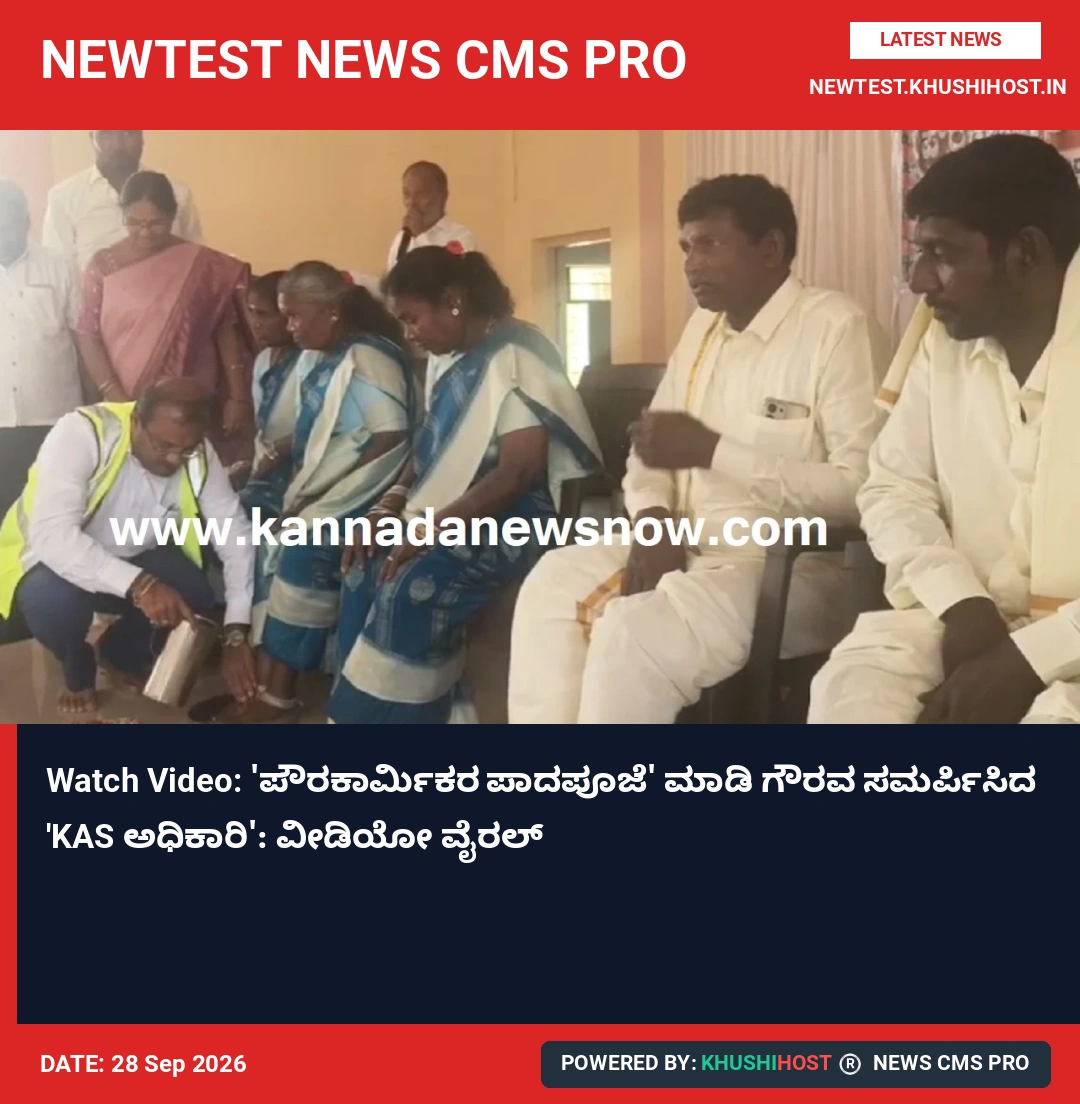 Watch Video: 'ಪೌರಕಾರ್ಮಿಕರ ಪಾದಪೂಜೆ' ಮಾಡಿ ಗೌರವ ಸಮರ್ಪಿಸಿದ 'KAS ಅಧಿಕಾರಿ': ವೀಡಿಯೋ ವೈರಲ್