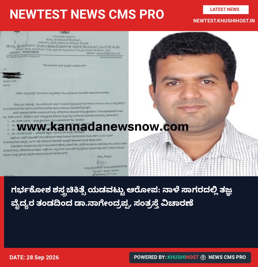ಗರ್ಭಕೋಶ ಶಸ್ತ್ರಚಿಕಿತ್ಸೆ ಯಡವಟ್ಟು ಆರೋಪ: ನಾಳೆ ಸಾಗರದಲ್ಲಿ ತಜ್ಞ ವೈದ್ಯರ ತಂಡದಿಂದ ಡಾ.ನಾಗೇಂದ್ರಪ್ಪ, ಸಂತ್ರಸ್ತೆ ವಿಚಾರಣೆ