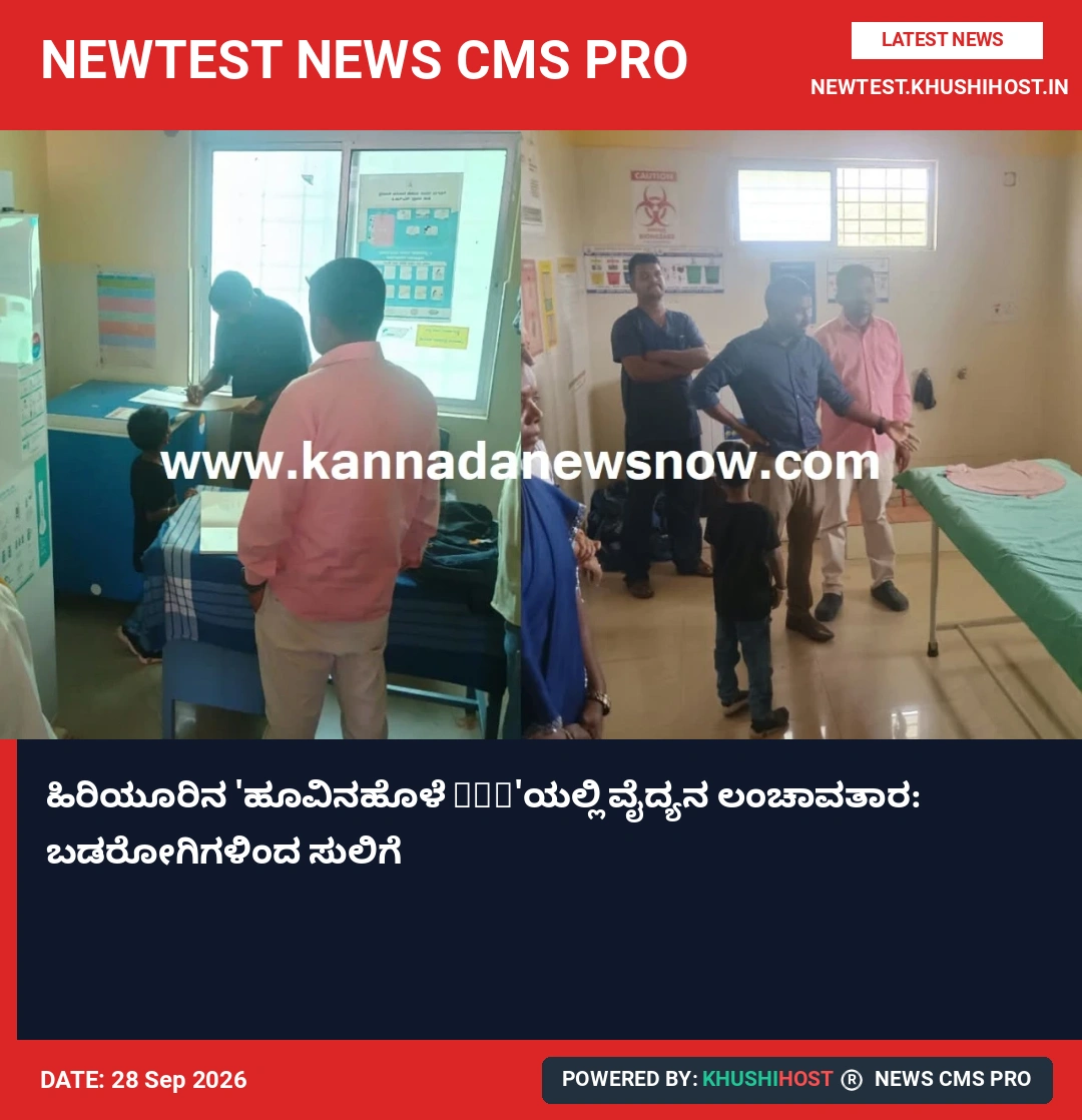 ಹಿರಿಯೂರಿನ 'ಹೂವಿನಹೊಳೆ PHC'ಯಲ್ಲಿ ವೈದ್ಯನ ಲಂಚಾವತಾರ: ಬಡರೋಗಿಗಳಿಂದ ಸುಲಿಗೆ