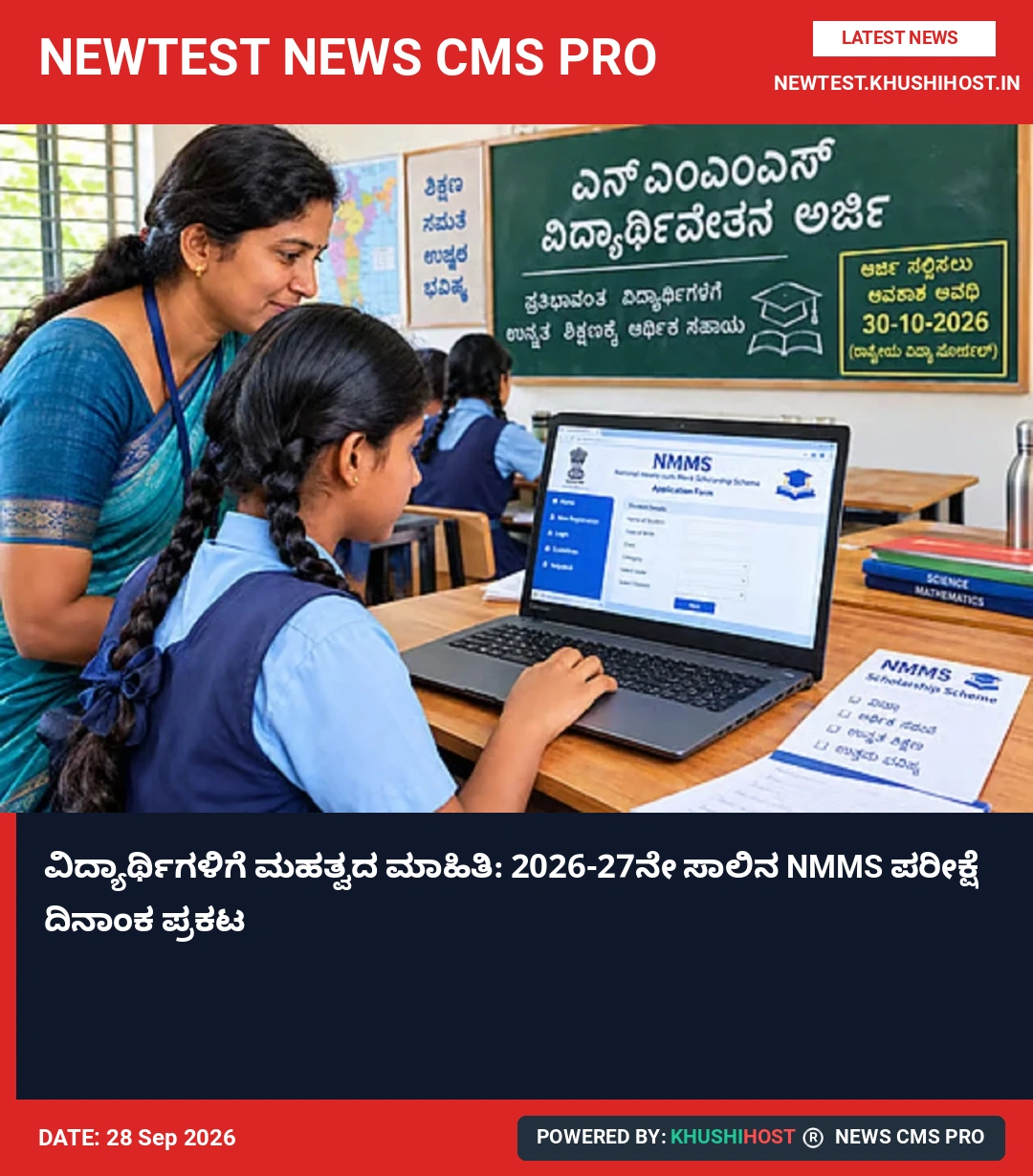 ವಿದ್ಯಾರ್ಥಿಗಳಿಗೆ ಮಹತ್ವದ ಮಾಹಿತಿ: 2026-27ನೇ ಸಾಲಿನ NMMS ಪರೀಕ್ಷೆ ದಿನಾಂಕ ಪ್ರಕಟ