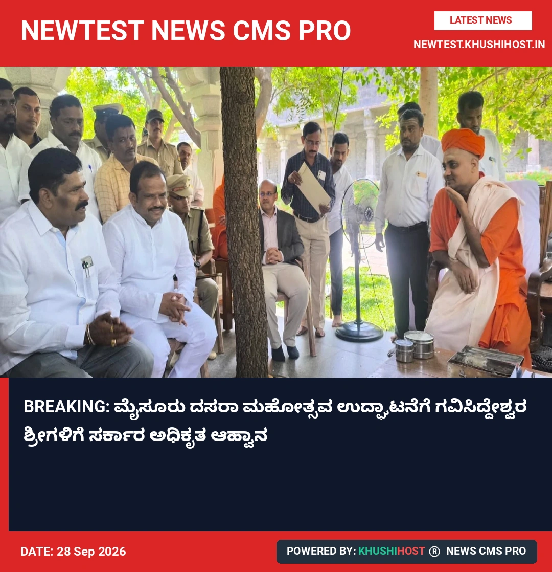 BREAKING: ಮೈಸೂರು ದಸರಾ ಮಹೋತ್ಸವ ಉದ್ಘಾಟನೆಗೆ ಗವಿಸಿದ್ದೇಶ್ವರ ಶ್ರೀಗಳಿಗೆ ಸರ್ಕಾರ ಅಧಿಕೃತ ಆಹ್ವಾನ