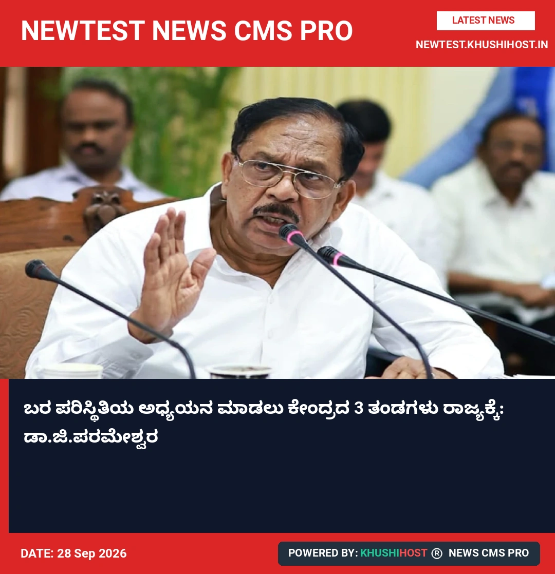 ಬರ ಪರಿಸ್ಥಿತಿಯ ಅಧ್ಯಯನ ಮಾಡಲು ಕೇಂದ್ರದ 3 ತಂಡಗಳು ರಾಜ್ಯಕ್ಕೆ: ಡಾ.ಜಿ.ಪರಮೇಶ್ವರ