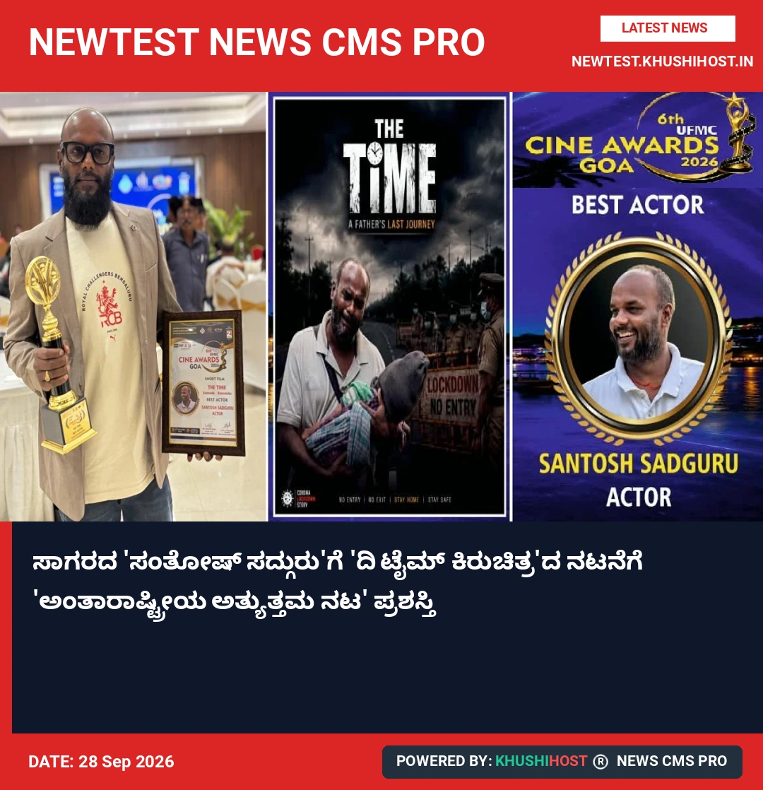 ಸಾಗರದ 'ಸಂತೋಷ್ ಸದ್ಗುರು'ಗೆ 'ದಿ ಟೈಮ್ ಕಿರುಚಿತ್ರ'ದ ನಟನೆಗೆ 'ಅಂತಾರಾಷ್ಟ್ರೀಯ ಅತ್ಯುತ್ತಮ ನಟ' ಪ್ರಶಸ್ತಿ