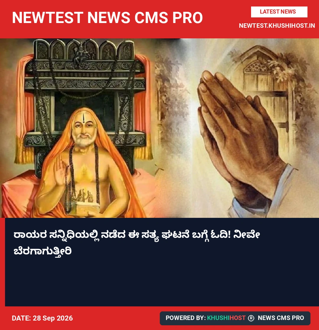 ರಾಯರ ಸನ್ನಿಧಿಯಲ್ಲಿ ನಡೆದ ಈ ಸತ್ಯ ಘಟನೆ ಬಗ್ಗೆ ಓದಿ! ನೀವೇ ಬೆರಗಾಗುತ್ತೀರಿ
