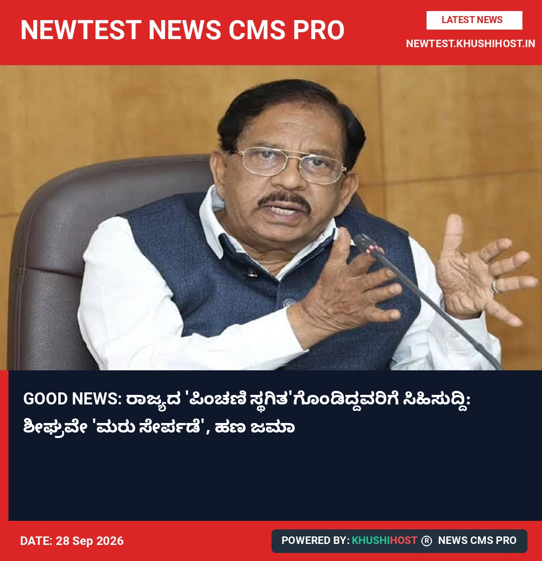 GOOD NEWS: ರಾಜ್ಯದ 'ಪಿಂಚಣಿ ಸ್ಥಗಿತ'ಗೊಂಡಿದ್ದವರಿಗೆ ಸಿಹಿಸುದ್ದಿ: ಶೀಘ್ರವೇ 'ಮರು ಸೇರ್ಪಡೆ', ಹಣ ಜಮಾ