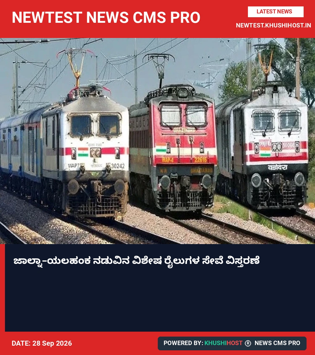 ಜಾಲ್ನಾ–ಯಲಹಂಕ ನಡುವಿನ ವಿಶೇಷ ರೈಲುಗಳ ಸೇವೆ ವಿಸ್ತರಣೆ