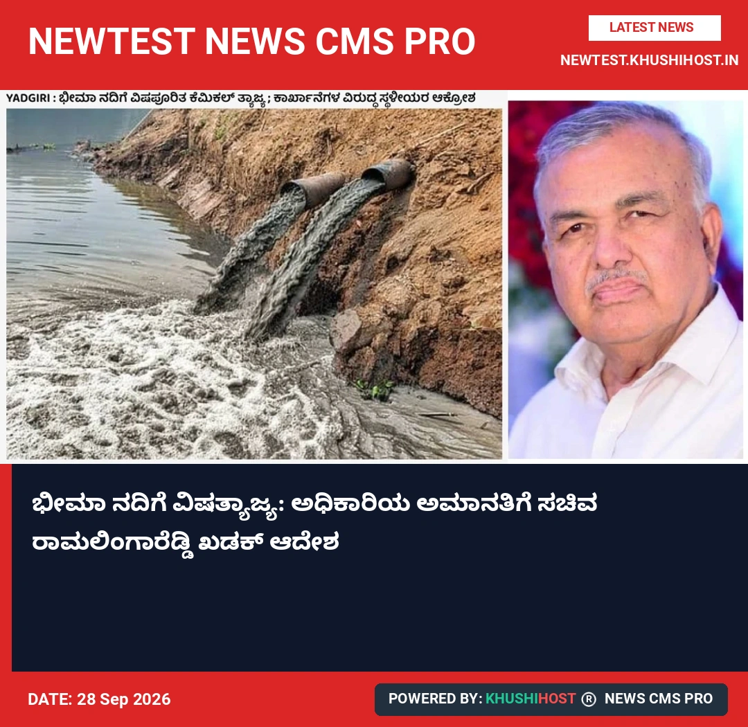 ಭೀಮಾ ನದಿಗೆ ವಿಷತ್ಯಾಜ್ಯ: ಅಧಿಕಾರಿಯ ಅಮಾನತಿಗೆ ಸಚಿವ ರಾಮಲಿಂಗಾರೆಡ್ಡಿ ಖಡಕ್ ಆದೇಶ