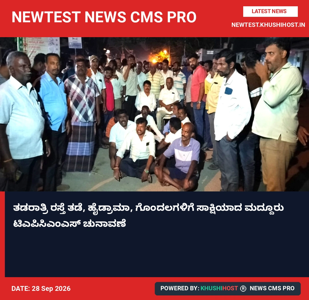 ತಡರಾತ್ರಿ ರಸ್ತೆ ತಡೆ, ಹೈಡ್ರಾಮಾ, ಗೊಂದಲಗಳಿಗೆ ಸಾಕ್ಷಿಯಾದ ಮದ್ದೂರು ಟಿಎಪಿಸಿಎಂಎಸ್ ಚುನಾವಣೆ