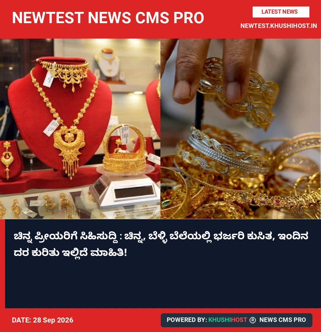 ಚಿನ್ನ ಪ್ರೀಯರಿಗೆ ಸಿಹಿಸುದ್ದಿ : ಚಿನ್ನ, ಬೆಳ್ಳಿ ಬೆಲೆಯಲ್ಲಿ ಭರ್ಜರಿ ಕುಸಿತ, ಇಂದಿನ ದರ ಕುರಿತು ಇಲ್ಲಿದೆ ಮಾಹಿತಿ!