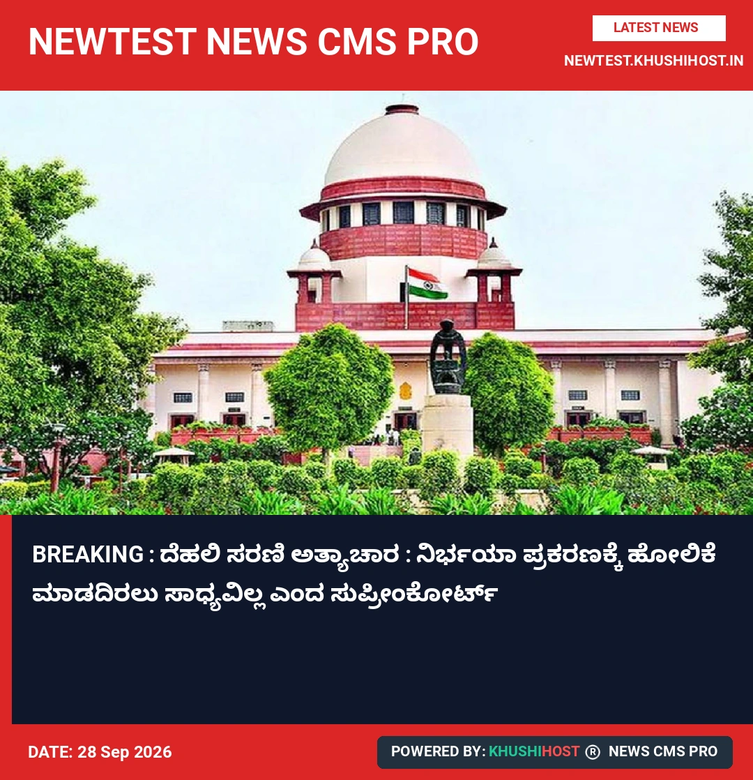BREAKING : ದೆಹಲಿ ಸರಣಿ ಅತ್ಯಾಚಾರ : ನಿರ್ಭಯಾ ಪ್ರಕರಣಕ್ಕೆ ಹೋಲಿಕೆ ಮಾಡದಿರಲು ಸಾಧ್ಯವಿಲ್ಲ ಎಂದ ಸುಪ್ರೀಂಕೋರ್ಟ್
