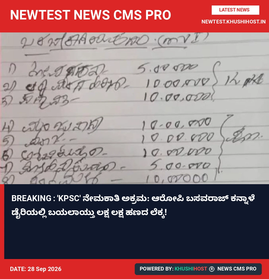 BREAKING : 'KPSC' ನೇಮಕಾತಿ ಅಕ್ರಮ: ಆರೋಪಿ ಬಸವರಾಜ್ ಕನ್ನಾಳೆ ಡೈರಿಯಲ್ಲಿ ಬಯಲಾಯ್ತು ಲಕ್ಷ ಲಕ್ಷ ಹಣದ ಲೆಕ್ಕ!