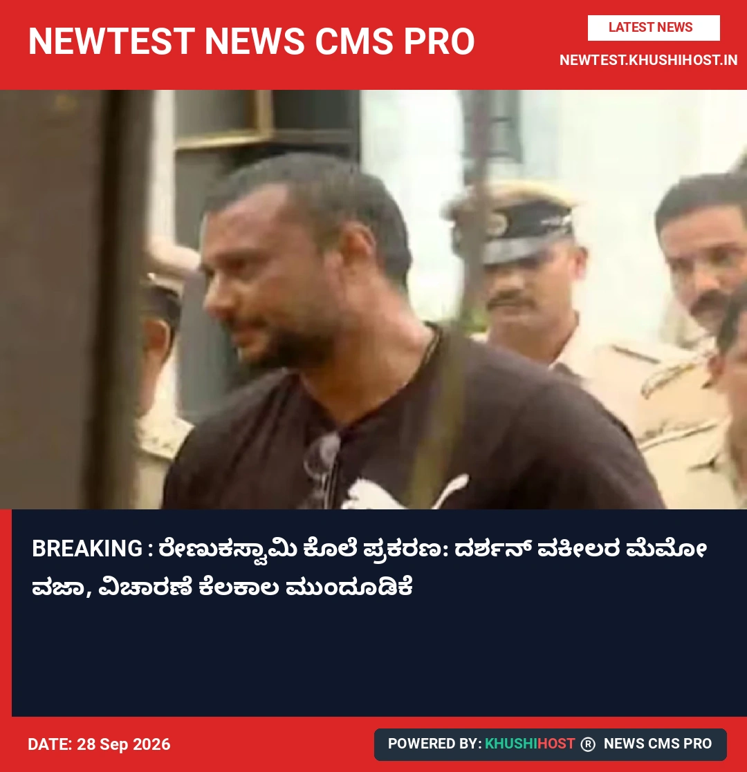 BREAKING : ರೇಣುಕಸ್ವಾಮಿ ಕೊಲೆ ಪ್ರಕರಣ: ದರ್ಶನ್ ವಕೀಲರ ಮೆಮೋ ವಜಾ, ವಿಚಾರಣೆ ಕೆಲಕಾಲ ಮುಂದೂಡಿಕೆ