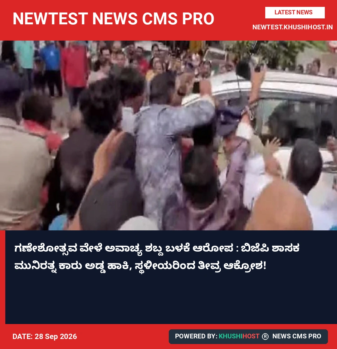 ಗಣೇಶೋತ್ಸವ ವೇಳೆ ಅವಾಚ್ಯ ಶಬ್ದ ಬಳಕೆ ಆರೋಪ : ಬಿಜೆಪಿ ಶಾಸಕ ಮುನಿರತ್ನ ಕಾರು ಅಡ್ಡ ಹಾಕಿ, ಸ್ಥಳೀಯರಿಂದ ತೀವ್ರ ಆಕ್ರೋಶ!