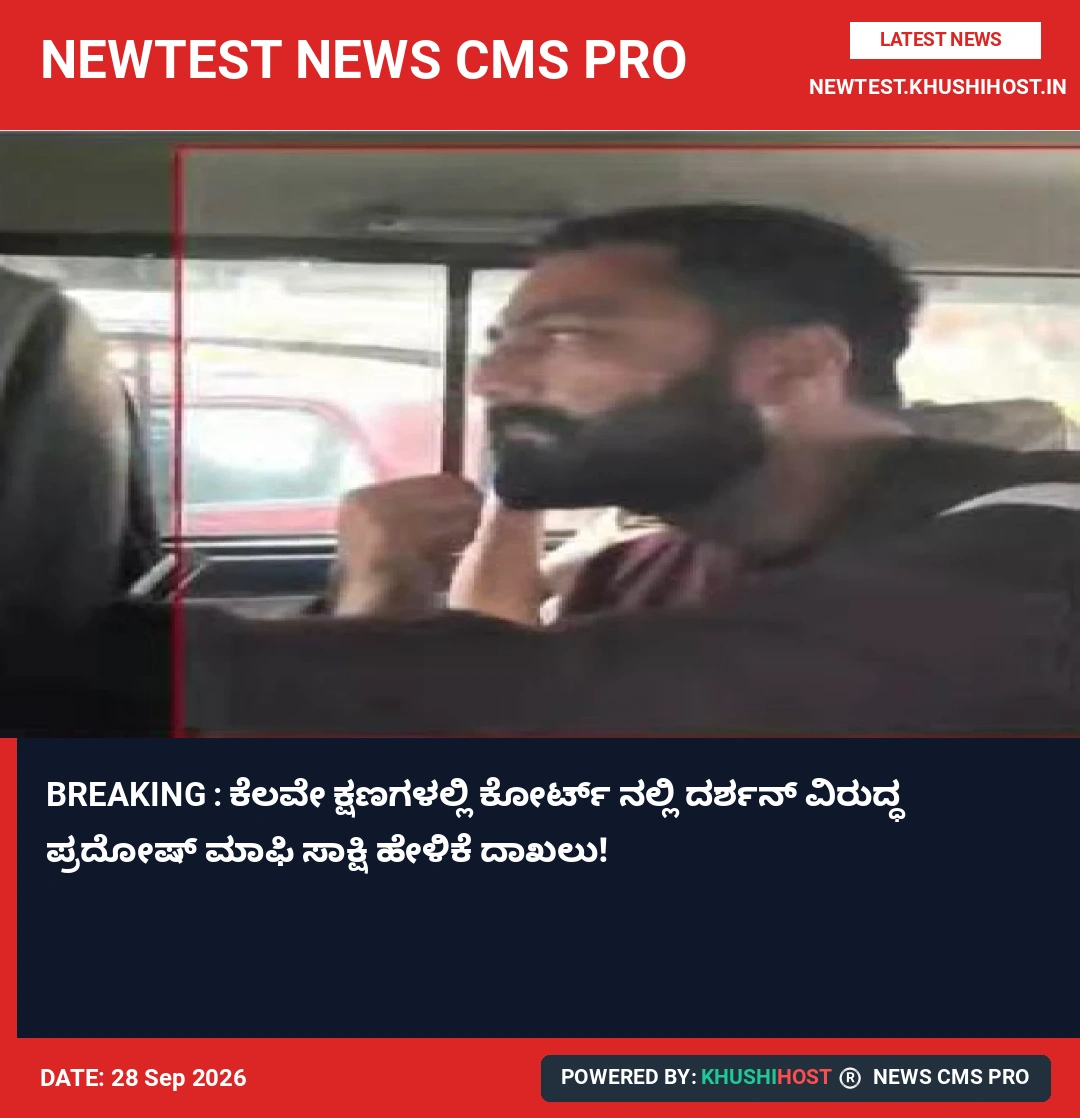 BREAKING : ಕೆಲವೇ ಕ್ಷಣಗಳಲ್ಲಿ ಕೋರ್ಟ್ ನಲ್ಲಿ ದರ್ಶನ್ ವಿರುದ್ಧ ಪ್ರದೋಷ್ ಮಾಫಿ ಸಾಕ್ಷಿ ಹೇಳಿಕೆ ದಾಖಲು!