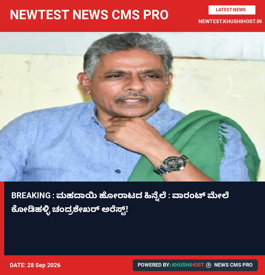 BREAKING : ಮಹದಾಯಿ ಹೋರಾಟದ ಹಿನ್ನೆಲೆ : ವಾರಂಟ್ ಮೇಲೆ ಕೋಡಿಹಳ್ಳಿ ಚಂದ್ರಶೇಖರ್​ ಅರೆಸ್ಟ್!