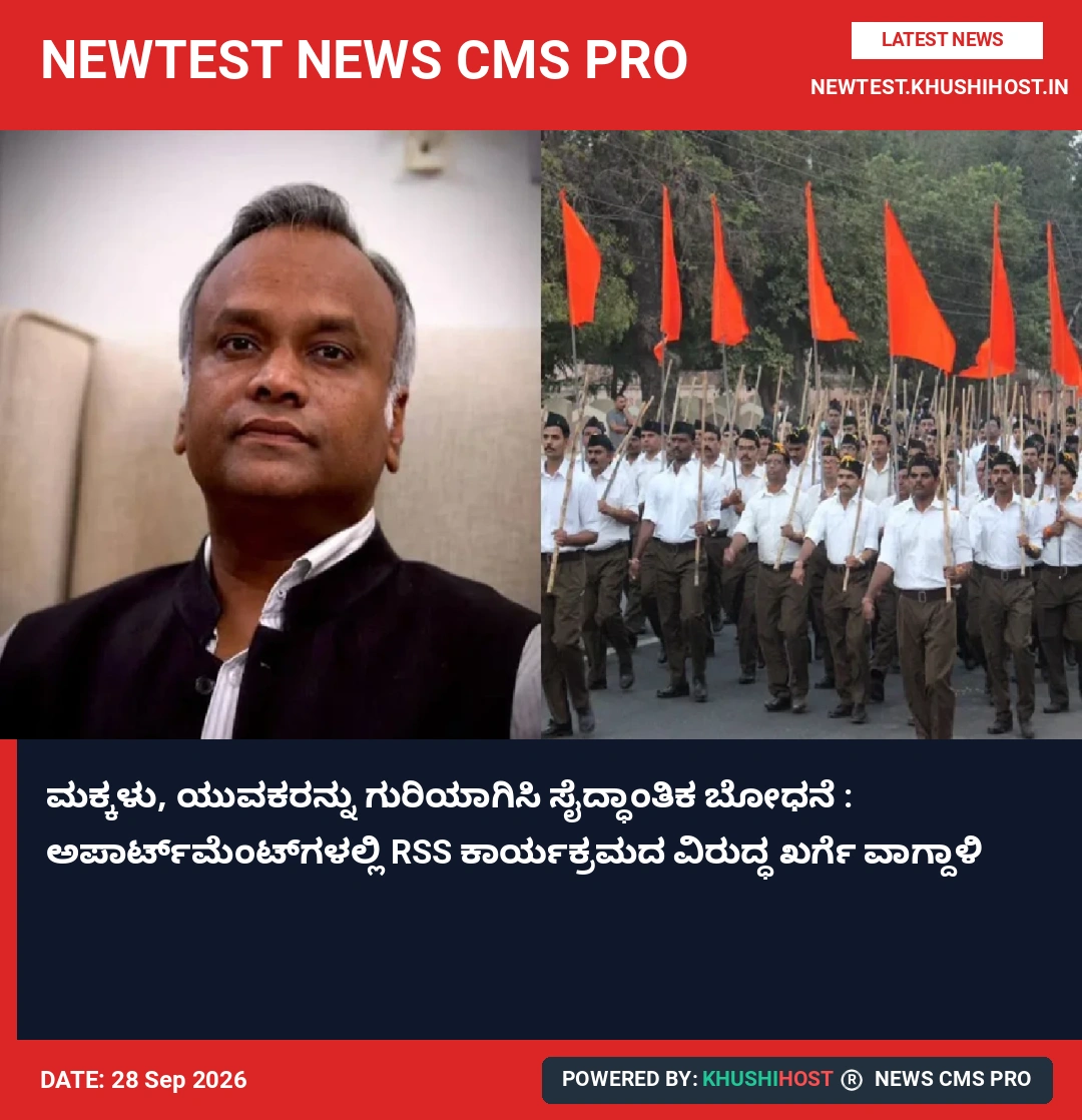 ಮಕ್ಕಳು, ಯುವಕರನ್ನು ಗುರಿಯಾಗಿಸಿ ಸೈದ್ಧಾಂತಿಕ ಬೋಧನೆ : ಅಪಾರ್ಟ್‌ಮೆಂಟ್‌ಗಳಲ್ಲಿ RSS ಕಾರ್ಯಕ್ರಮದ ವಿರುದ್ಧ ಖರ್ಗೆ ವಾಗ್ದಾಳಿ