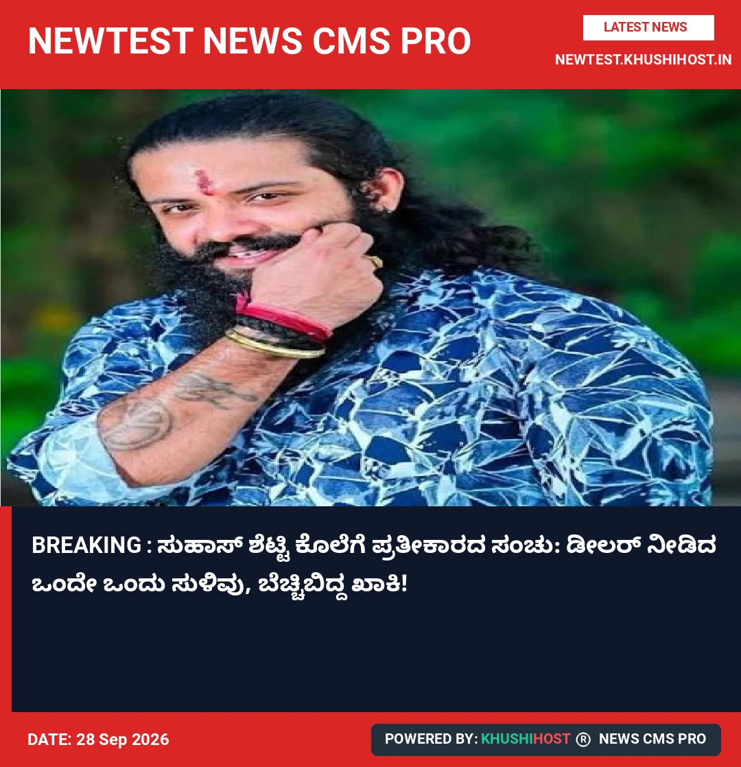 BREAKING : ಸುಹಾಸ್ ಶೆಟ್ಟಿ ಕೊಲೆಗೆ ಪ್ರತೀಕಾರದ ಸಂಚು: ಡೀಲರ್ ನೀಡಿದ ಒಂದೇ ಒಂದು ಸುಳಿವು, ಬೆಚ್ಚಿಬಿದ್ದ ಖಾಕಿ!