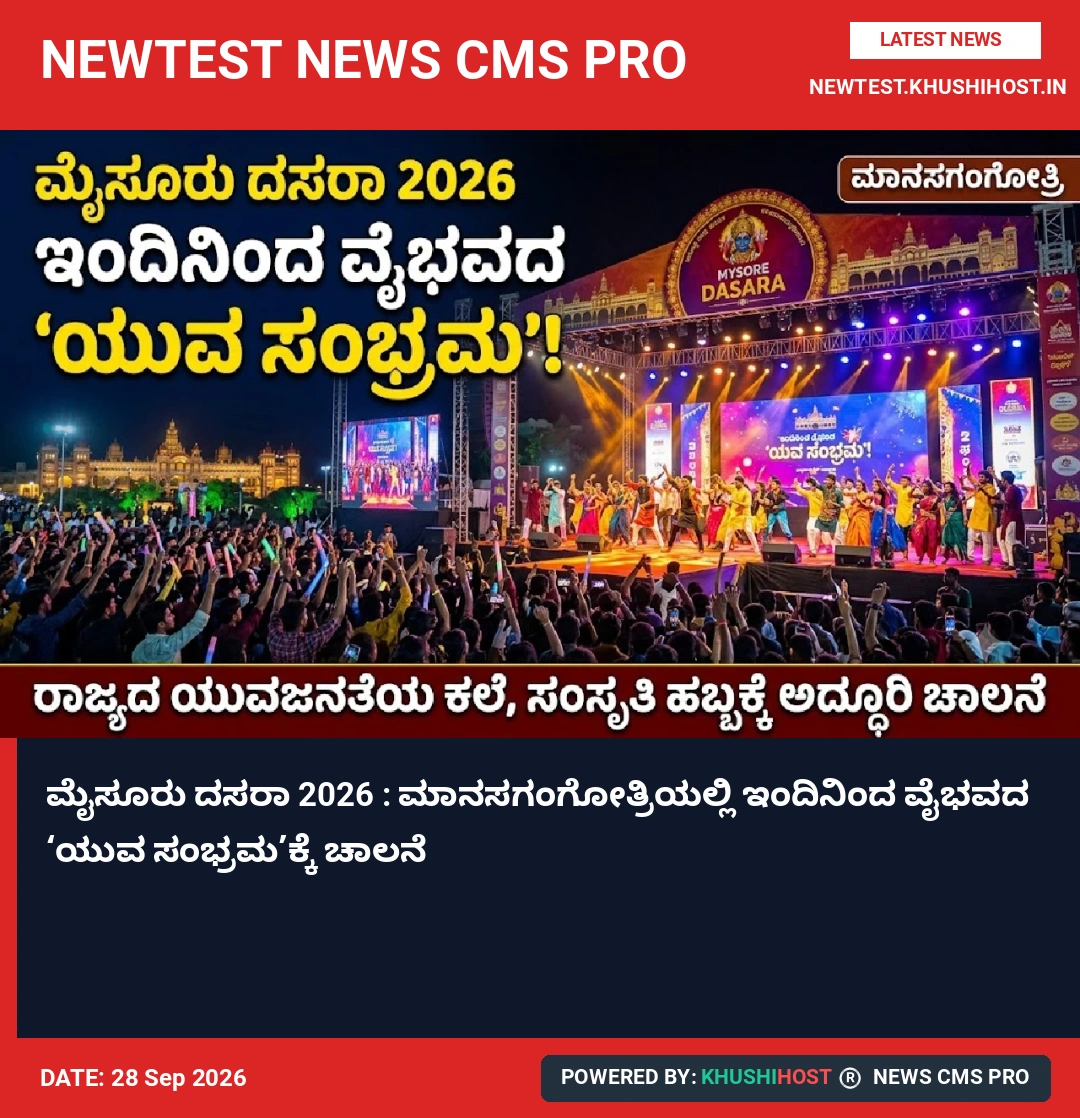 ಮೈಸೂರು ದಸರಾ 2026 : ಮಾನಸಗಂಗೋತ್ರಿಯಲ್ಲಿ ಇಂದಿನಿಂದ ವೈಭವದ ‘ಯುವ ಸಂಭ್ರಮ’ಕ್ಕೆ ಚಾಲನೆ