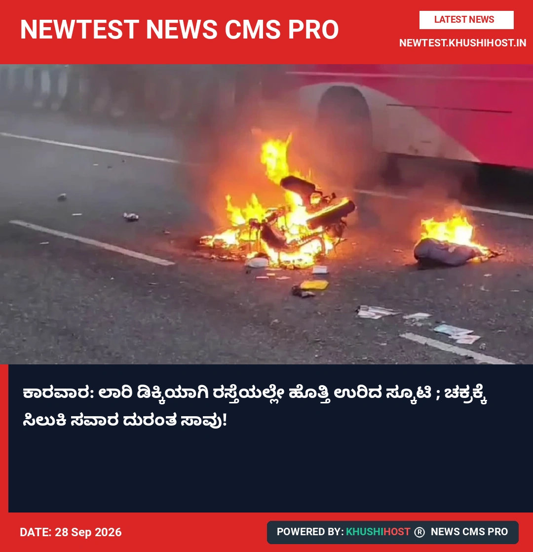 ಕಾರವಾರ: ಲಾರಿ ಡಿಕ್ಕಿಯಾಗಿ ರಸ್ತೆಯಲ್ಲೇ ಹೊತ್ತಿ ಉರಿದ ಸ್ಕೂಟಿ ; ಚಕ್ರಕ್ಕೆ ಸಿಲುಕಿ ಸವಾರ ದುರಂತ ಸಾವು!