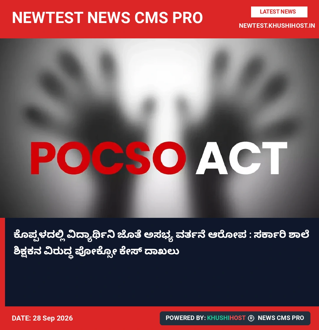 ಕೊಪ್ಪಳದಲ್ಲಿ ವಿದ್ಯಾರ್ಥಿನಿ ಜೊತೆ ಅಸಭ್ಯ ವರ್ತನೆ ಆರೋಪ : ಸರ್ಕಾರಿ ಶಾಲೆ ಶಿಕ್ಷಕನ ವಿರುದ್ಧ ಪೋಕ್ಸೋ ಕೇಸ್ ದಾಖಲು