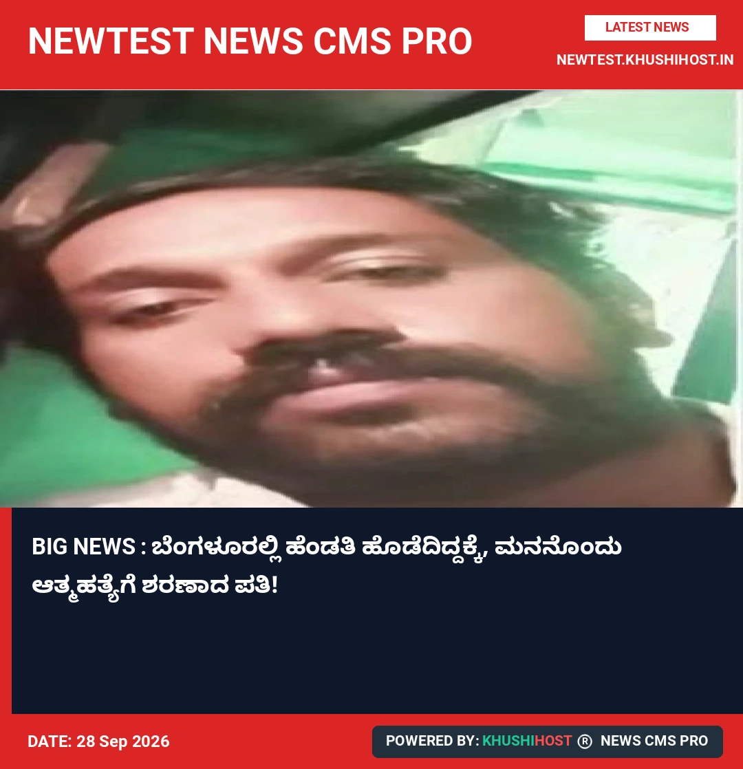 BIG NEWS : ಬೆಂಗಳೂರಲ್ಲಿ ಹೆಂಡತಿ ಹೊಡೆದಿದ್ದಕ್ಕೆ, ಮನನೊಂದು ಆತ್ಮಹತ್ಯೆಗೆ ಶರಣಾದ ಪತಿ!