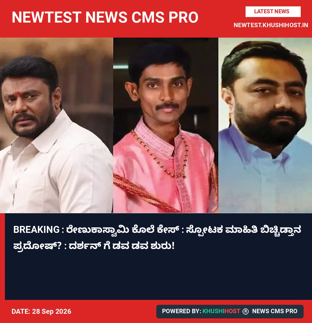 BREAKING : ರೇಣುಕಾಸ್ವಾಮಿ ಕೊಲೆ ಕೇಸ್ : ಸ್ಪೋಟಕ ಮಾಹಿತಿ ಬಿಚ್ಚಿಡ್ತಾನ ಪ್ರದೋಷ್? : ದರ್ಶನ್ ಗೆ ಡವ ಡವ ಶುರು!