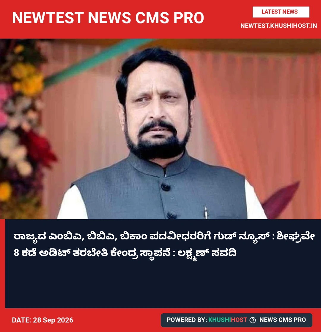 ರಾಜ್ಯದ ಎಂಬಿಎ, ಬಿಬಿಎ, ಬಿಕಾಂ ಪದವೀಧರರಿಗೆ ಗುಡ್ ನ್ಯೂಸ್ : ಶೀಘ್ರವೇ 8 ಕಡೆ ಅಡಿಟ್ ತರಬೇತಿ ಕೇಂದ್ರ ಸ್ಥಾಪನೆ : ಲಕ್ಷ್ಮಣ್ ಸವದಿ