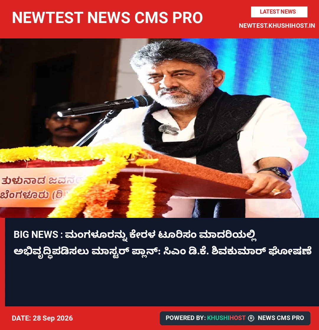BIG NEWS : ಮಂಗಳೂರನ್ನು ಕೇರಳ ಟೂರಿಸಂ ಮಾದರಿಯಲ್ಲಿ ಅಭಿವೃದ್ಧಿಪಡಿಸಲು ಮಾಸ್ಟರ್ ಪ್ಲಾನ್: ಸಿಎಂ ಡಿ.ಕೆ. ಶಿವಕುಮಾರ್ ಘೋಷಣೆ