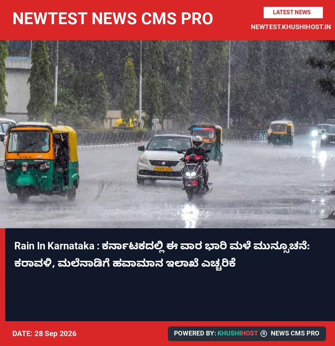 Rain In Karnataka : ಕರ್ನಾಟಕದಲ್ಲಿ ಈ ವಾರ ಭಾರಿ ಮಳೆ ಮುನ್ಸೂಚನೆ: ಕರಾವಳಿ, ಮಲೆನಾಡಿಗೆ ಹವಾಮಾನ ಇಲಾಖೆ ಎಚ್ಚರಿಕೆ
