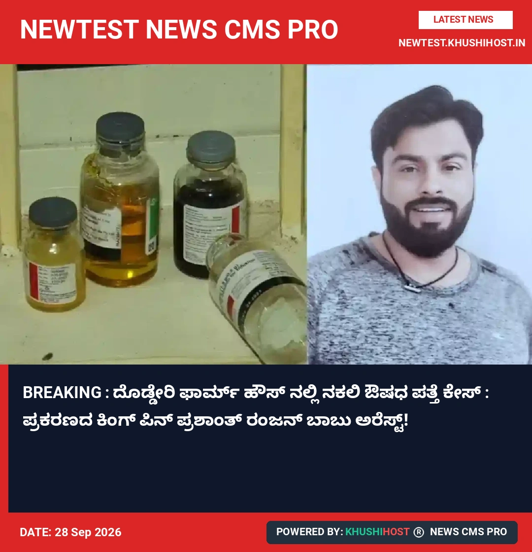 BREAKING : ದೊಡ್ಡೇರಿ ಫಾರ್ಮ್ ಹೌಸ್ ನಲ್ಲಿ ನಕಲಿ ಔಷಧ ಪತ್ತೆ ಕೇಸ್ : ಪ್ರಕರಣದ ಕಿಂಗ್ ಪಿನ್ ಪ್ರಶಾಂತ್ ರಂಜನ್ ಬಾಬು ಅರೆಸ್ಟ್!