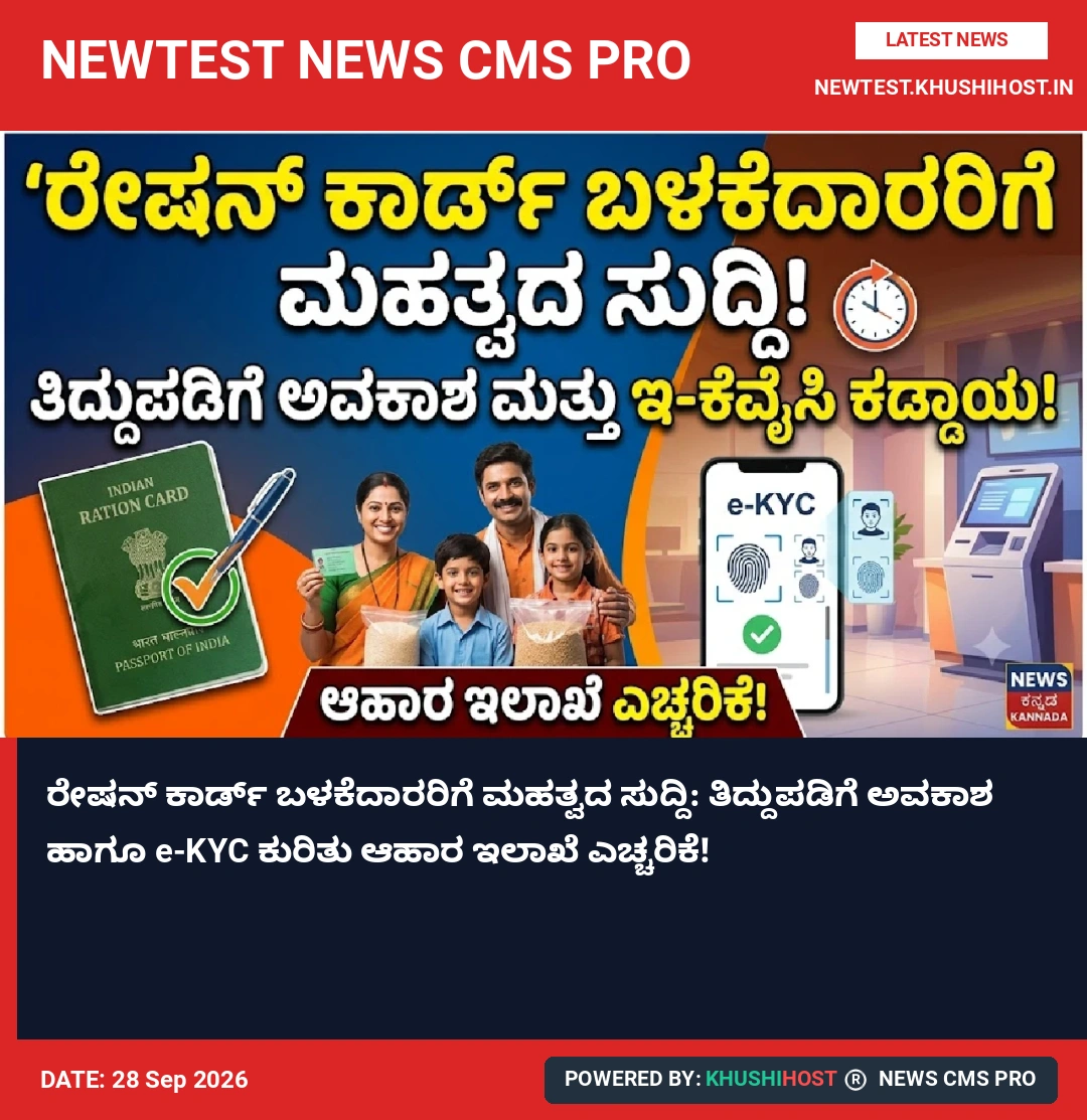 ರೇಷನ್ ಕಾರ್ಡ್ ಬಳಕೆದಾರರಿಗೆ ಮಹತ್ವದ ಸುದ್ದಿ: ತಿದ್ದುಪಡಿಗೆ ಅವಕಾಶ ಹಾಗೂ e-KYC ಕುರಿತು ಆಹಾರ ಇಲಾಖೆ ಎಚ್ಚರಿಕೆ!