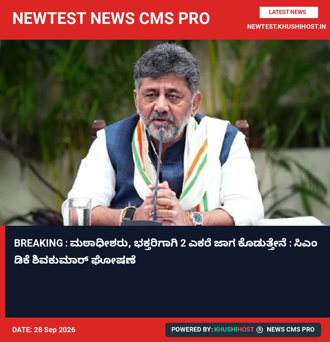 BREAKING : ಮಠಾಧೀಶರು, ಭಕ್ತರಿಗಾಗಿ 2 ಎಕರೆ ಜಾಗ ಕೊಡುತ್ತೇನೆ : ಸಿಎಂ ಡಿಕೆ ಶಿವಕುಮಾರ್‌ ಘೋಷಣೆ