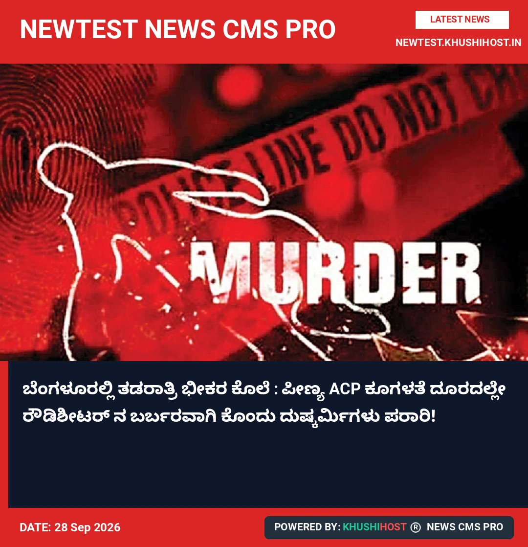 ಬೆಂಗಳೂರಲ್ಲಿ ತಡರಾತ್ರಿ ಭೀಕರ ಕೊಲೆ : ಪೀಣ್ಯ ACP ಕೂಗಳತೆ ದೂರದಲ್ಲೇ ರೌಡಿಶೀಟರ್ ನ ಬರ್ಬರವಾಗಿ ಕೊಂದು ದುಷ್ಕರ್ಮಿಗಳು ಪರಾರಿ!
