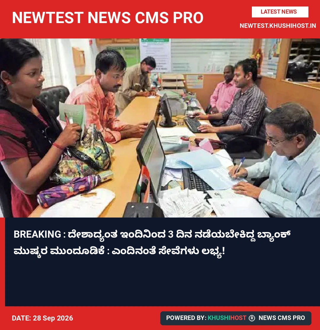 BREAKING : ದೇಶಾದ್ಯಂತ ಇಂದಿನಿಂದ 3 ದಿನ ನಡೆಯಬೇಕಿದ್ದ ಬ್ಯಾಂಕ್ ಮುಷ್ಕರ ಮುಂದೂಡಿಕೆ : ಎಂದಿನಂತೆ ಸೇವೆಗಳು ಲಭ್ಯ!