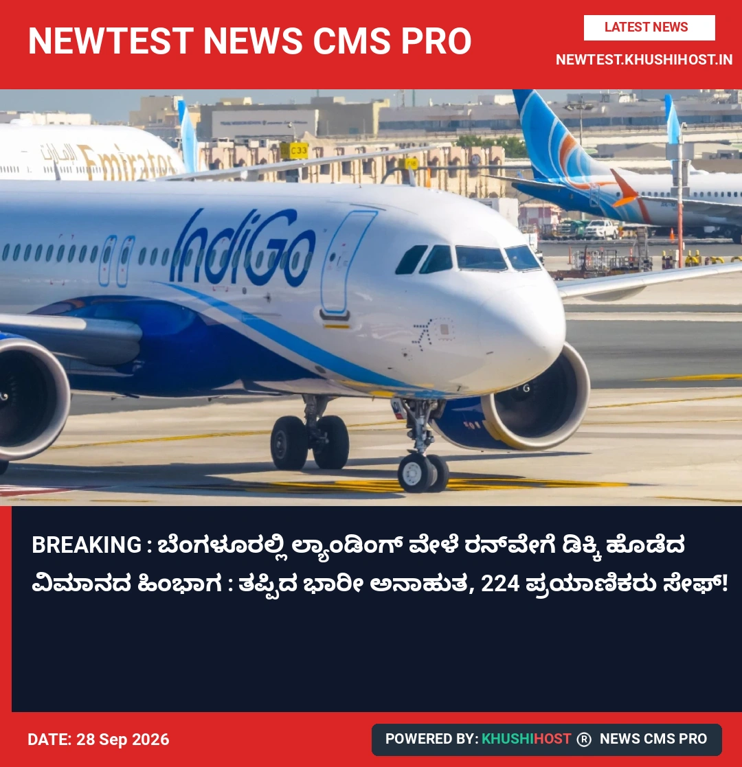 BREAKING : ಬೆಂಗಳೂರಲ್ಲಿ ಲ್ಯಾಂಡಿಂಗ್ ವೇಳೆ ರನ್‌ವೇಗೆ ಡಿಕ್ಕಿ ಹೊಡೆದ ವಿಮಾನದ ಹಿಂಭಾಗ : ತಪ್ಪಿದ ಭಾರೀ ಅನಾಹುತ, 224 ಪ್ರಯಾಣಿಕರು ಸೇಫ್!