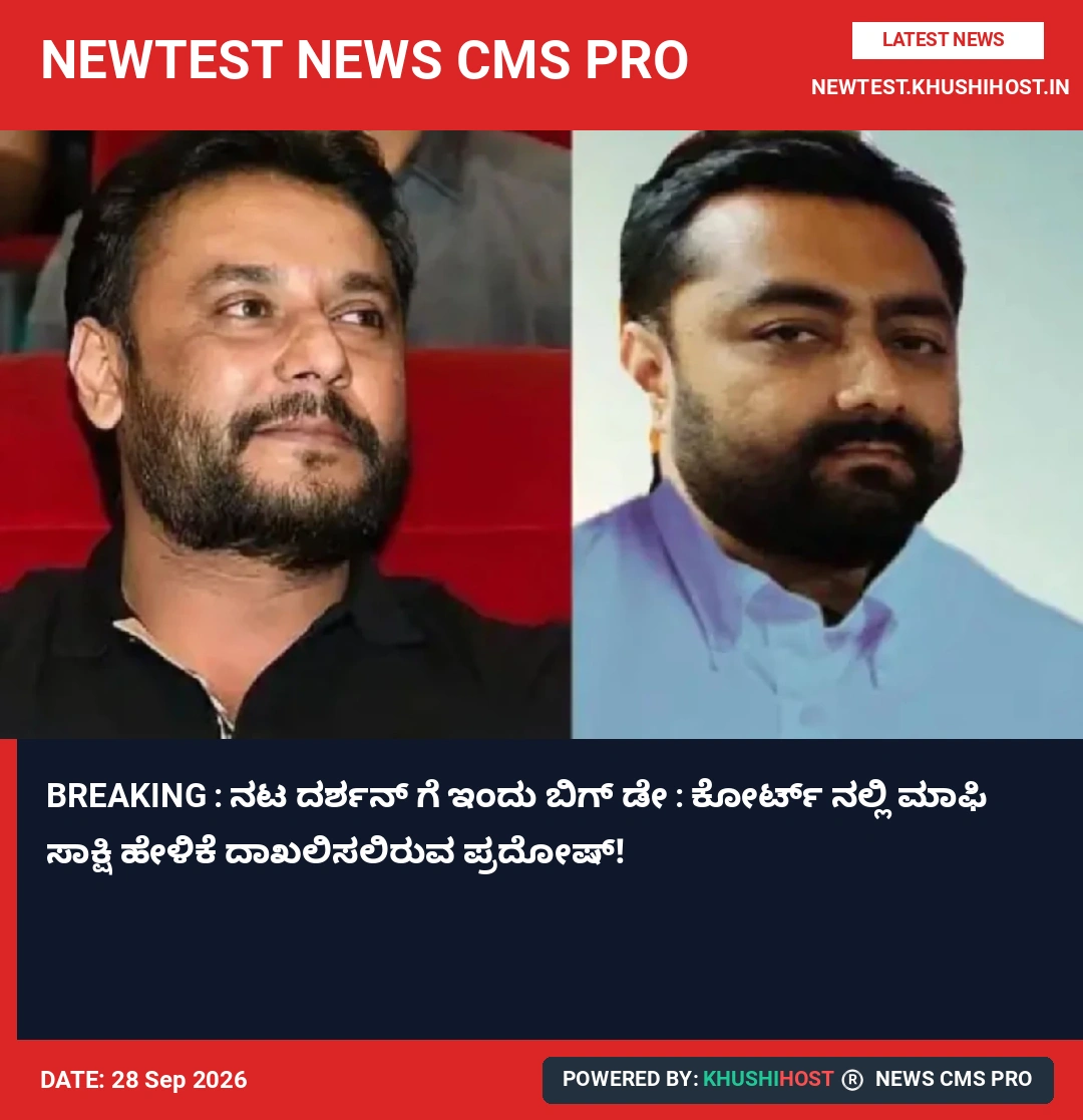 BREAKING : ನಟ ದರ್ಶನ್ ಗೆ ಇಂದು ಬಿಗ್ ಡೇ : ಕೋರ್ಟ್ ನಲ್ಲಿ ಮಾಫಿ ಸಾಕ್ಷಿ ಹೇಳಿಕೆ ದಾಖಲಿಸಲಿರುವ ಪ್ರದೋಷ್!